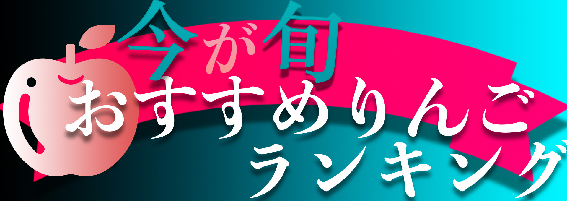 りんご通販の家族紹介。青森通販のりんご家族です。