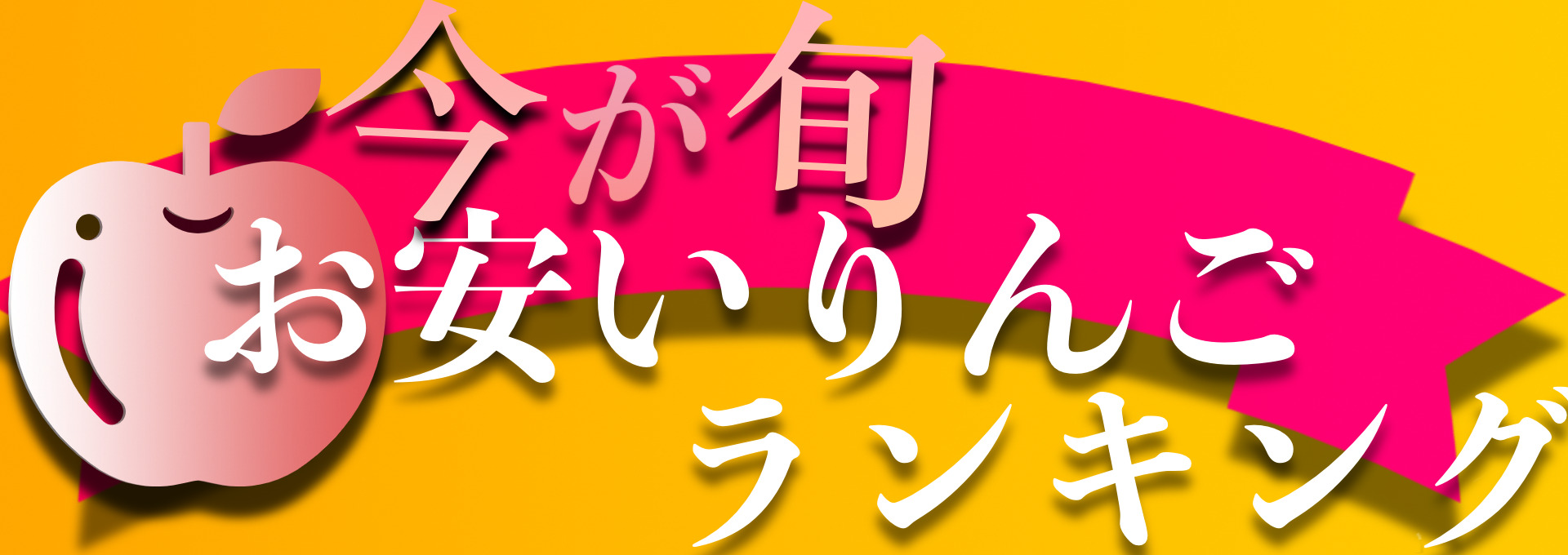りんご通販の家族紹介。青森通販のりんご家族です。