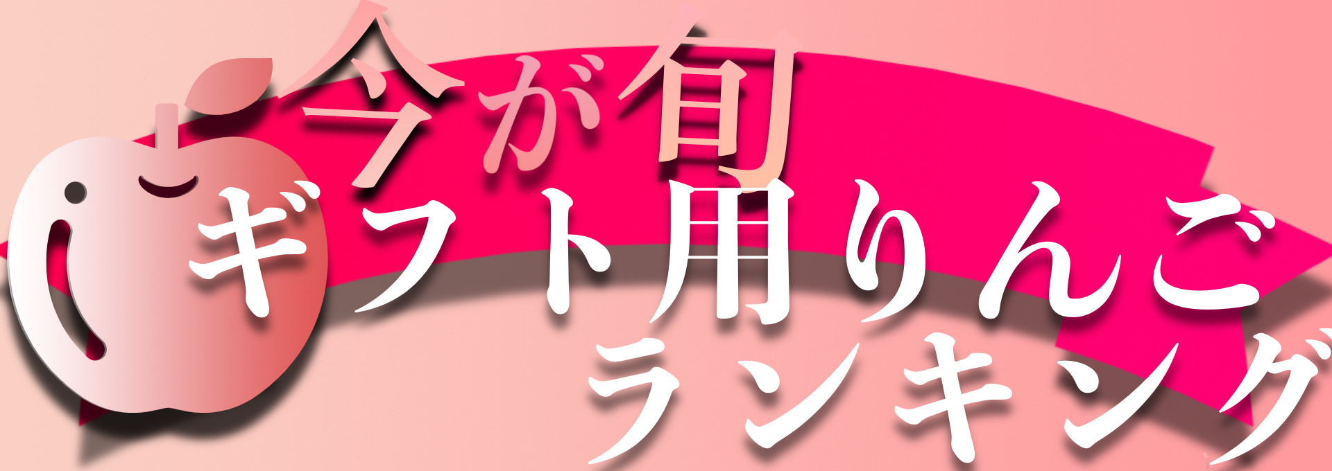 りんご通販の家族紹介。青森通販のりんご家族です。
