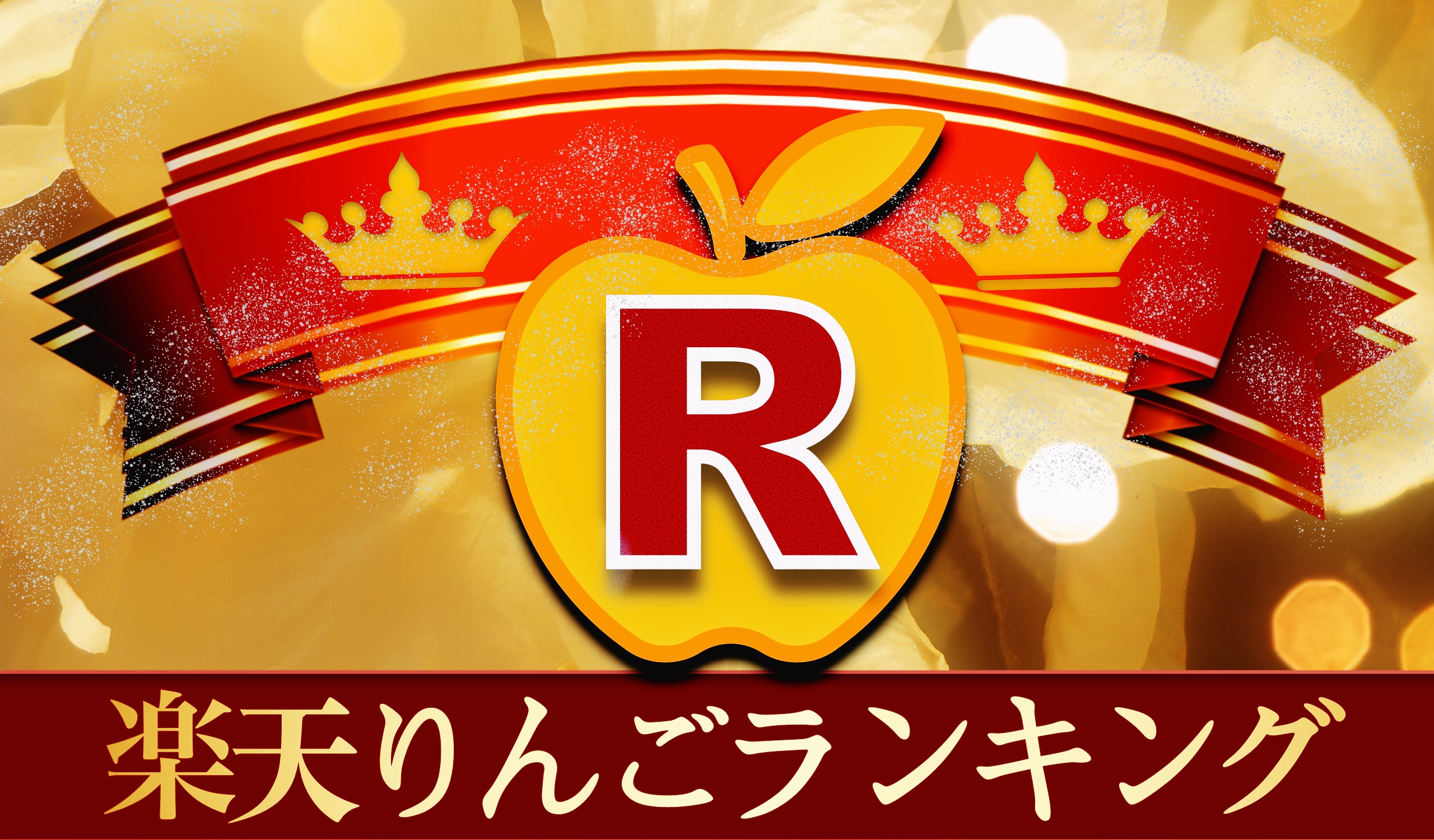 りんご 通販 大川りんご園 おすすめ りんご 人気 ランキング