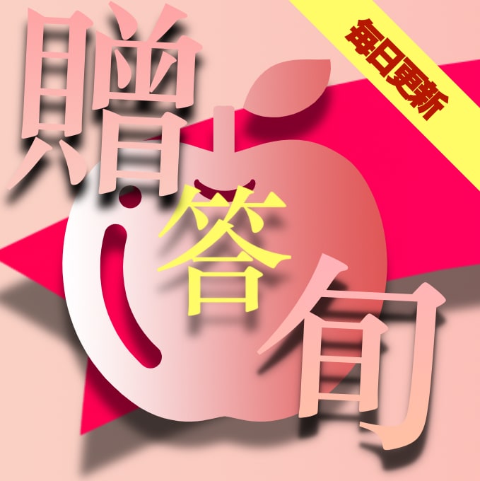 りんご通販:贈答用りんごランキング