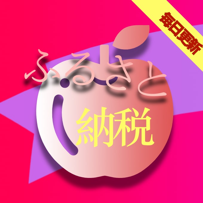 りんご通販:ふるさと納税ランキング