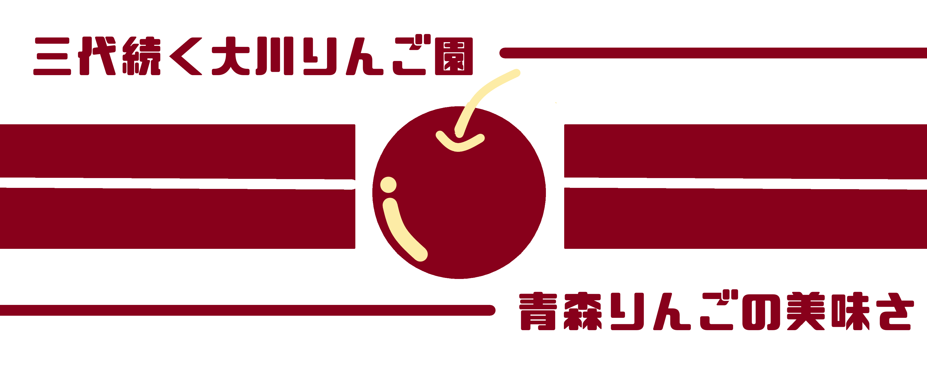 りんご通販の家族紹介。青森通販のりんご家族です。