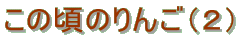 この頃のりんご(2)