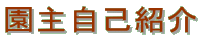 園主自己紹介